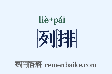 列排是什么意思的图片